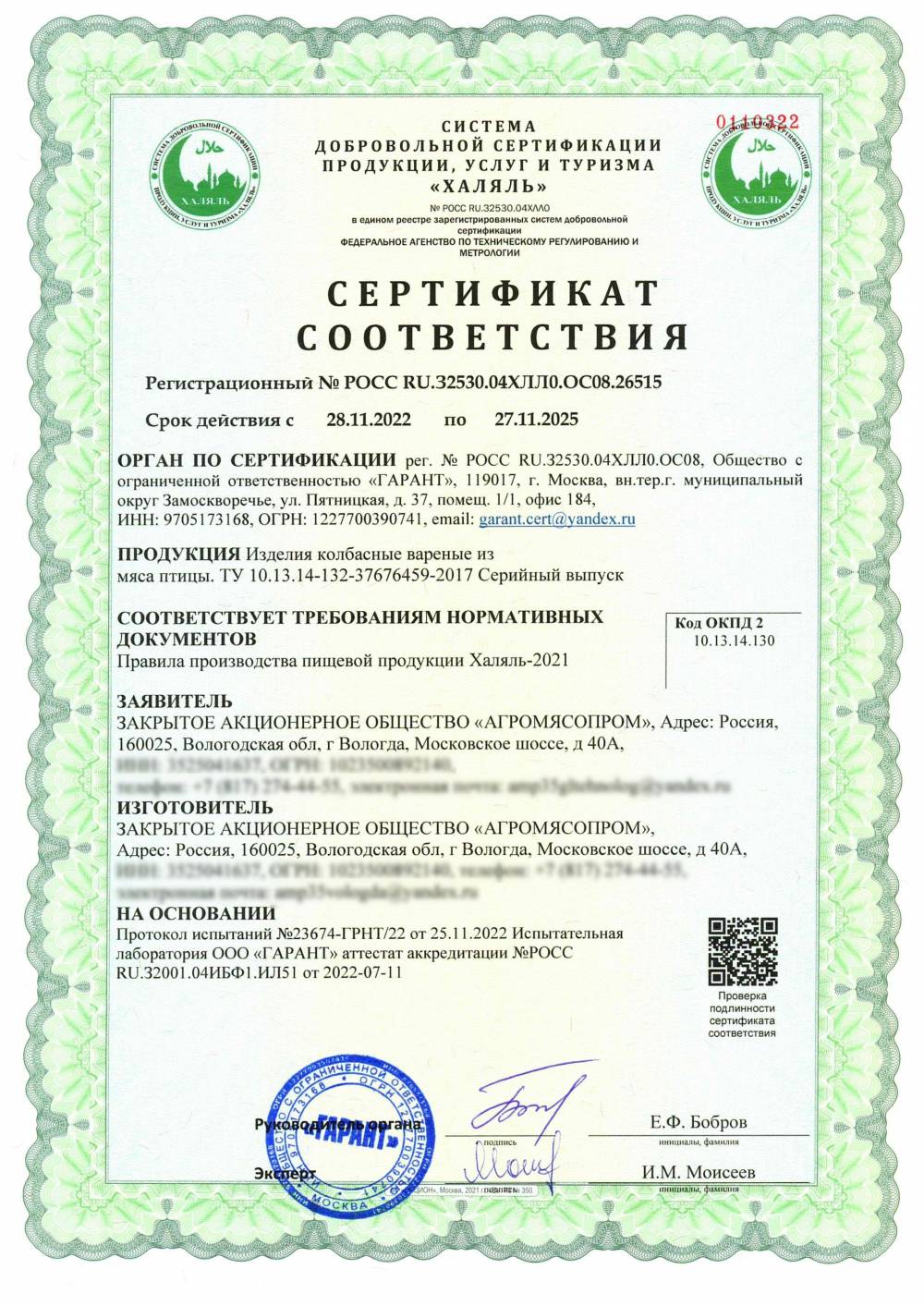 Сертификат - Изделия колбасные вареные из мяса птицы. ТУ 10.13.14-132-37676459-2017 Серийный выпуск