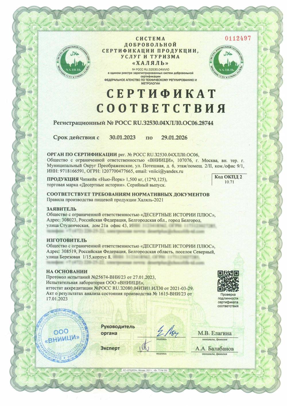 Сертификат - Чизкейк «Нью-Йорк» 1,500 кг, (12*0,125),
торговая марка «Десертные истории». Серийный выпуск.
(см. приложение №1)