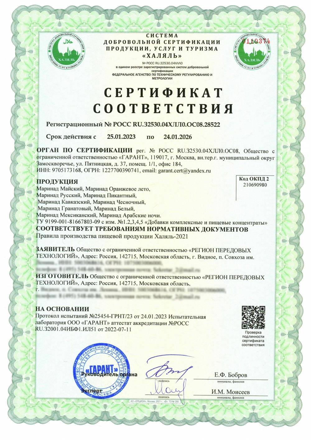 Сертификат - Маринад Майский, Маринад Оранжевое лето, Маринад Русский, Маринад Пикантный, Маринад Кавказский, Маринад Чесночный, Маринад Гранатовый, Маринад Белый, Маринад Мексиканский, Маринад Арабские ночи. ТУ 9199-001-81667803-09 с изм. №1.2,3,4,5 «Добавки комплексные и пищевые концентраты»