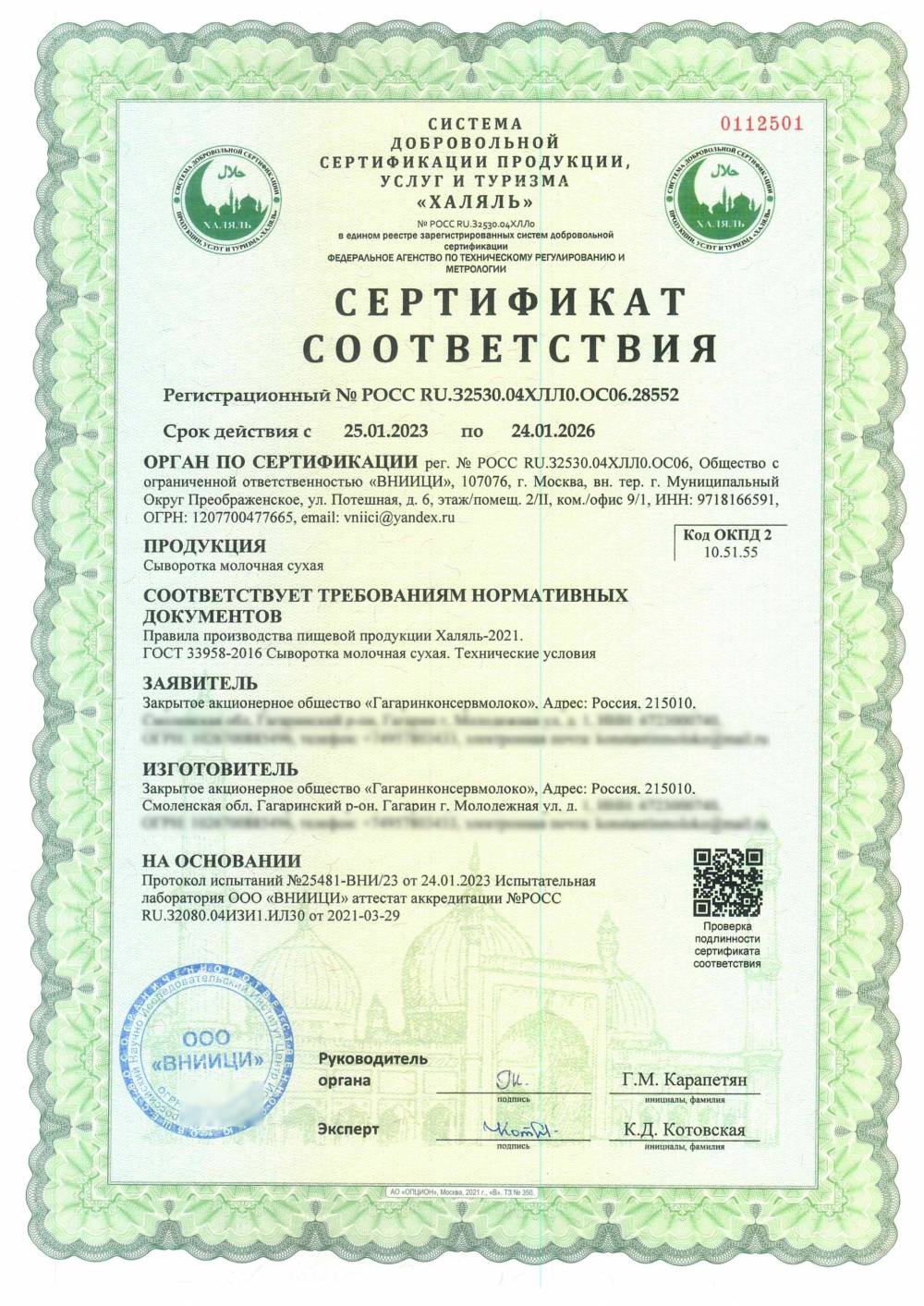 Сертификат - Сыворотка молочная сухая