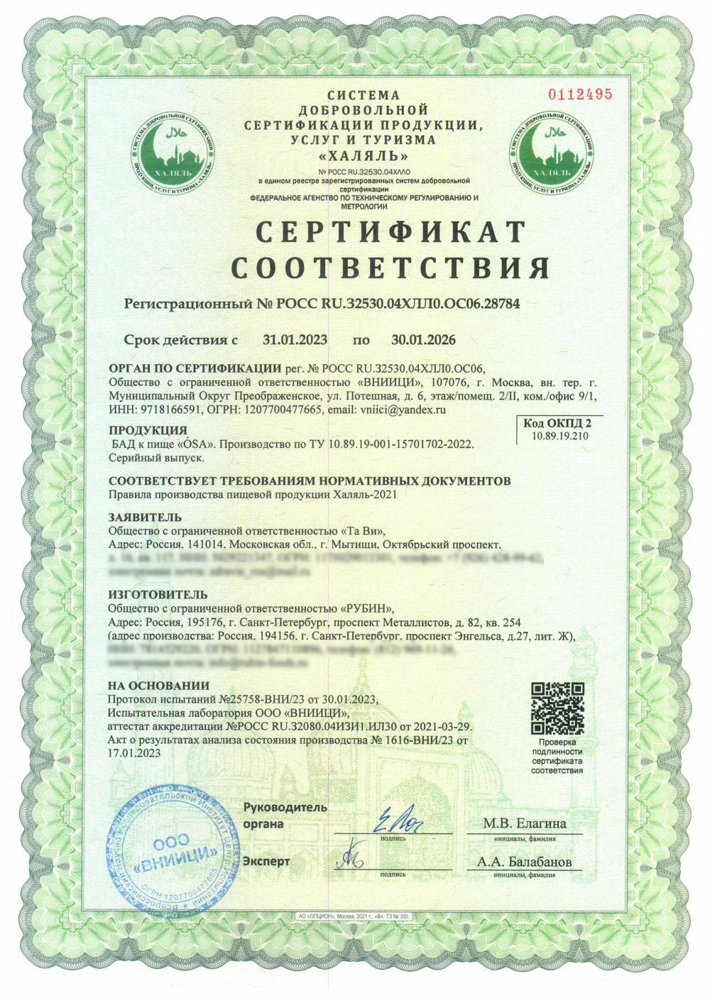 Сертификат - БАД к пище «О́SA». Производство по ТУ 10.89.19-001-15701702-2022. Серийный выпуск.