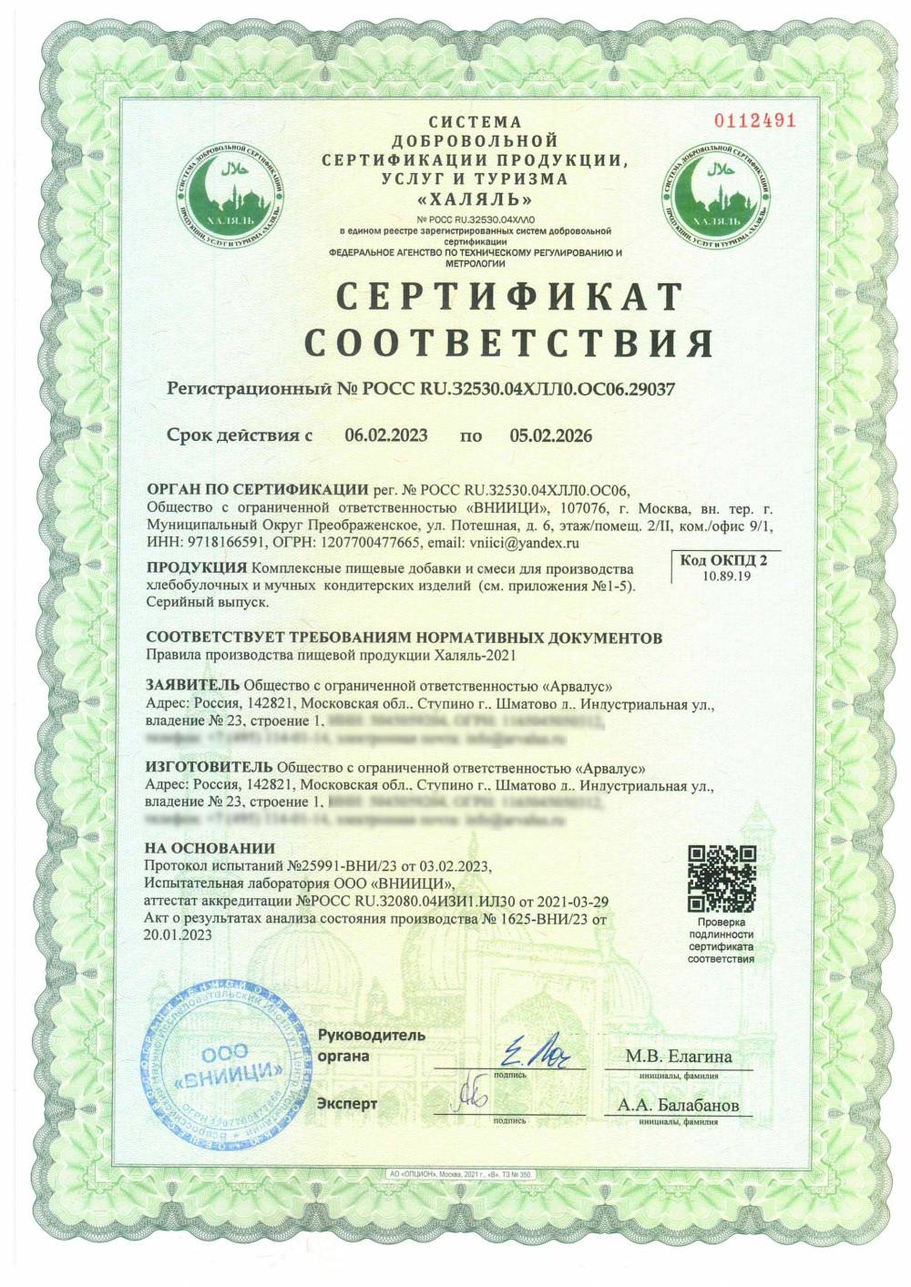 Сертификат - Комплексные пищевые добавки и смеси для производства хлебобулочных и мучных кондитерских изделий (см. приложения №1-5).
Серийный выпуск.
(см. приложение №1)