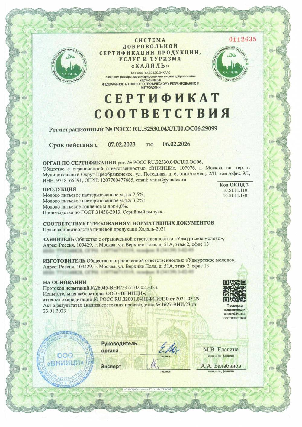 Сертификат - Молоко питьевое пастеризованное м.д.ж 2,5%;
Молоко питьевое пастеризованное м.д.ж 3,2%;
Молоко питьевое топленое м.д.ж 4,0%
Производство по ГОСТ 31450-2013. Серийный выпуск.