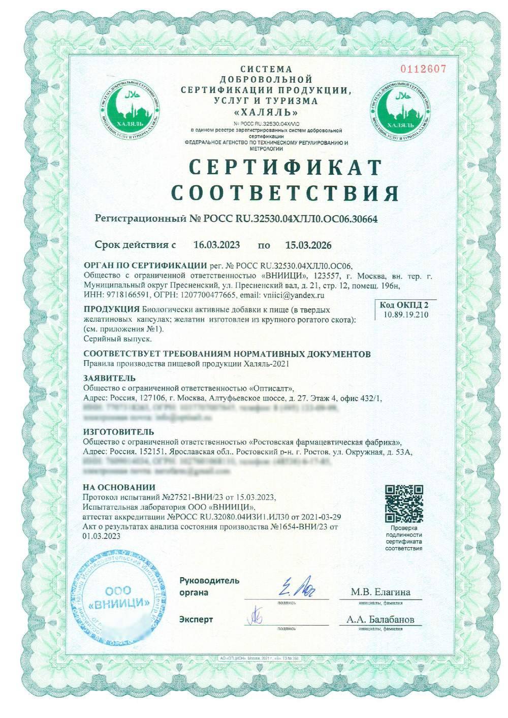 Сертификат - Биологически активные добавки к пище (в твердых желатиновых капсулах; желатин изготовлен из крупного рогатого скота): (см. приложения №1)
Серийный выпуск.