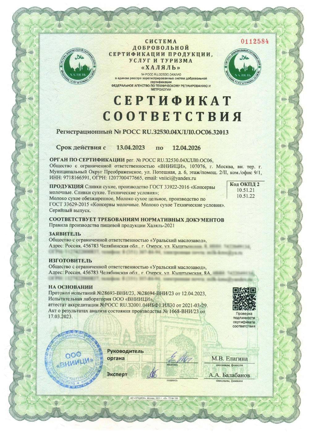 Сертификат - Сливки сухие, производство ГОСТ 33922-2016 «Консервы молочные. Сливки сухие. Технические условия»;
Молоко сухое обезжиренное, Молоко сухое цельное, производство по
ГОСТ 33629-2015 «Консервы молочные. Молоко сухое Технические условия».
Серийный выпуск.