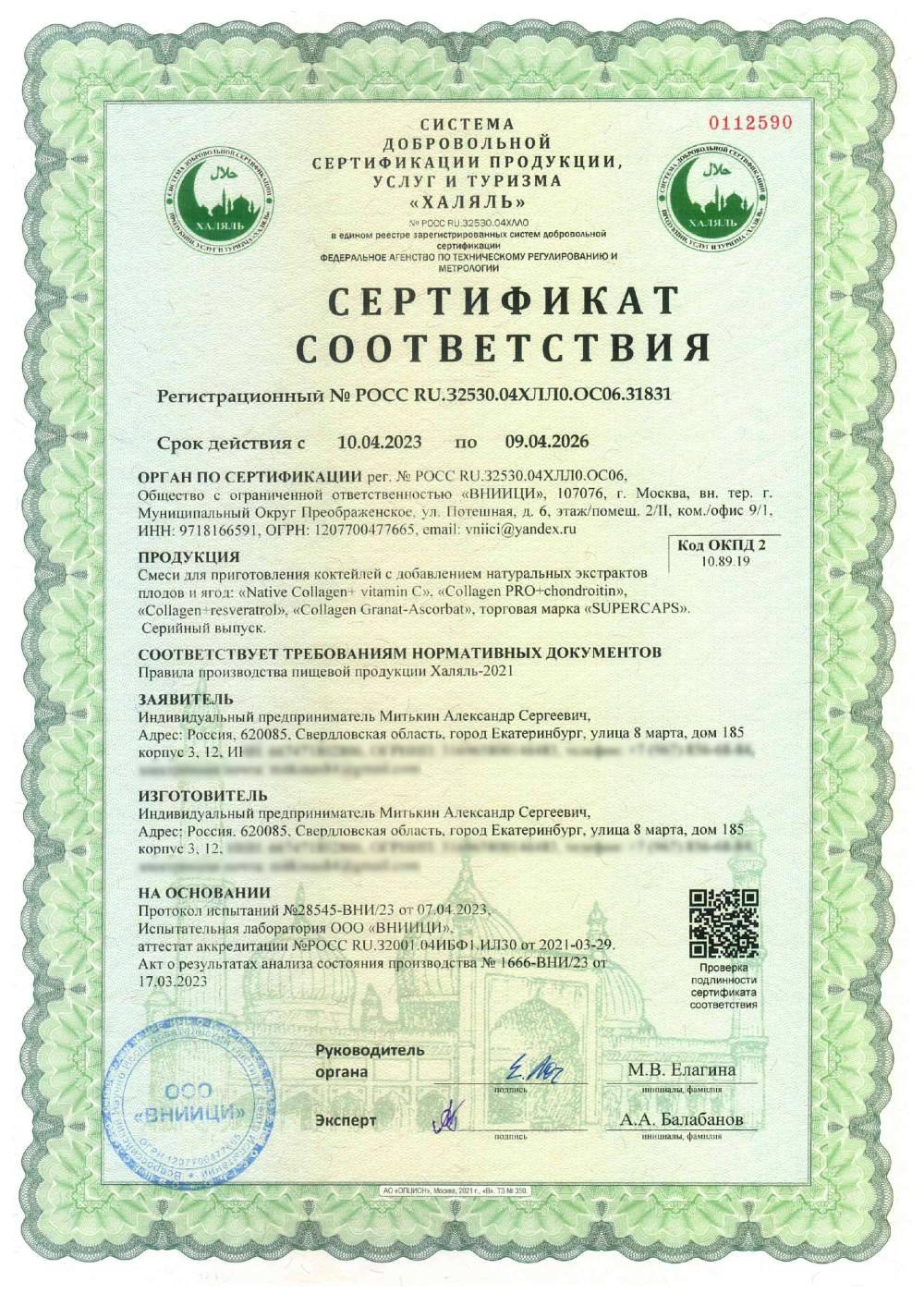 Сертификат - Смеси для приготовления коктейлей с добавлением натуральных экстрактов плодов и ягод:
“Native Collagen+ vitamin C”
“Collagen PRO+chondroitin”
“Collagen+resveratrol”
“Collagen Granat-Ascorbat”
торговая марка «SUPERCAPS»
Серийный выпуск.