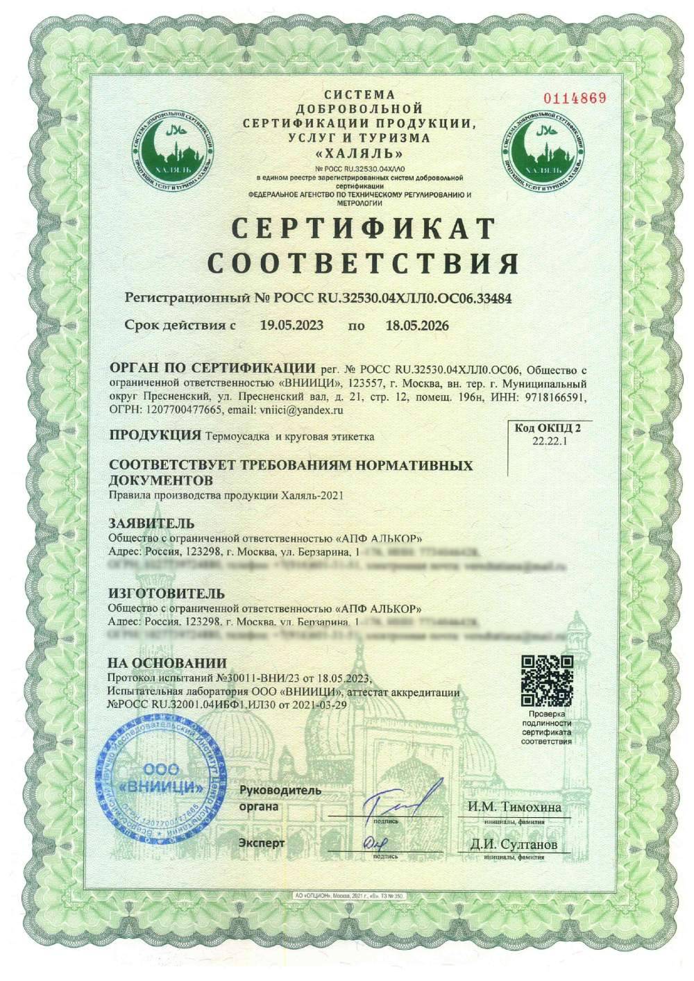 Сертификат - Термоусадка и круговая этикетка