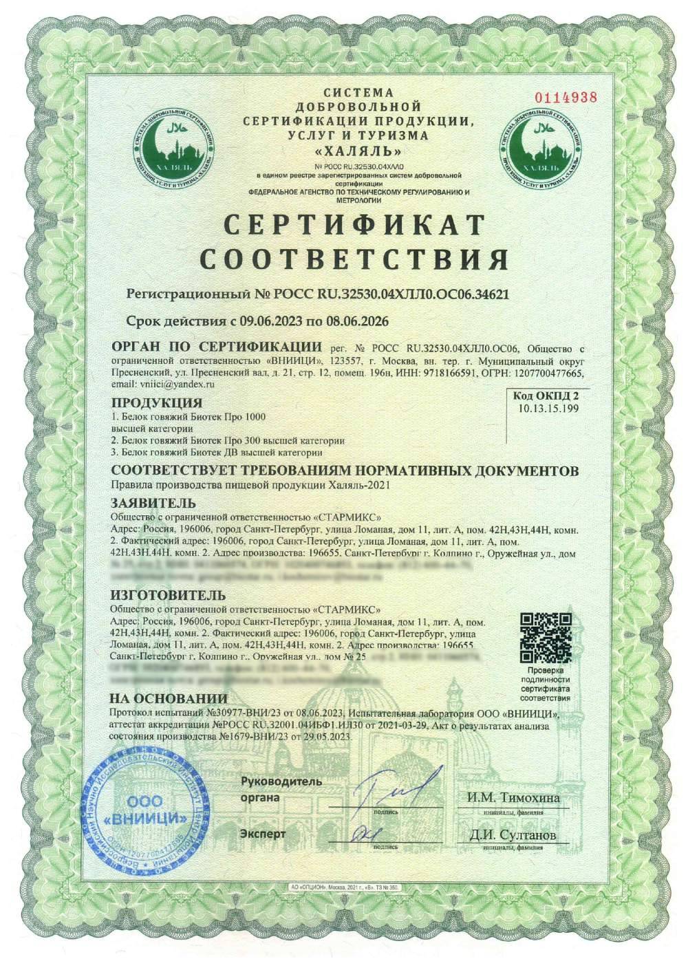 Сертификат - 1. Белок говяжий Биотек Про 1000 высшей категории
2. Белок говяжий Биотек Про 300 высшей категории
3. Белок говяжий БИОТЕК ДВ высшей категории
