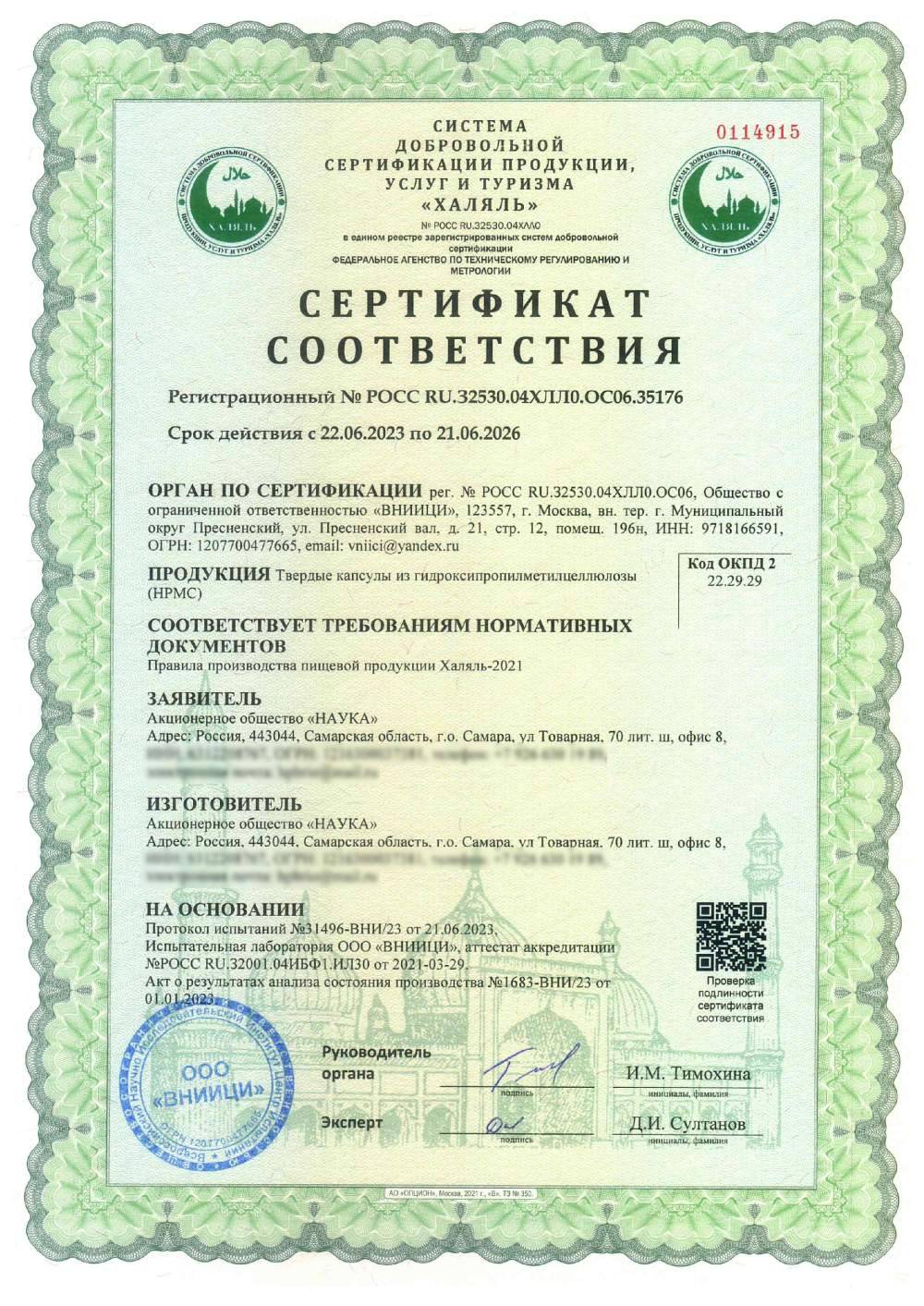 Сертификат - Твердые капсулы из гидроксипропилметилцеллюлозы (HPMC)