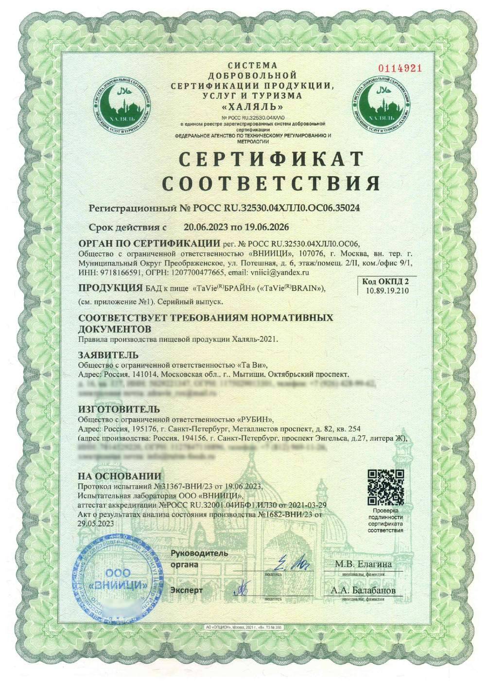 Сертификат - БАД к пище «TaVie(R)БРАЙН» (см. приложение №1)