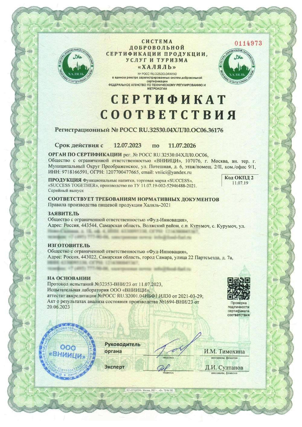 Сертификат - Функциональные напитки, торговая марка «SUCCESS», «SUCCESS TOGETHER»,
производство по ТУ 11.07.19-002-52946488-2021. Серийный выпуск.