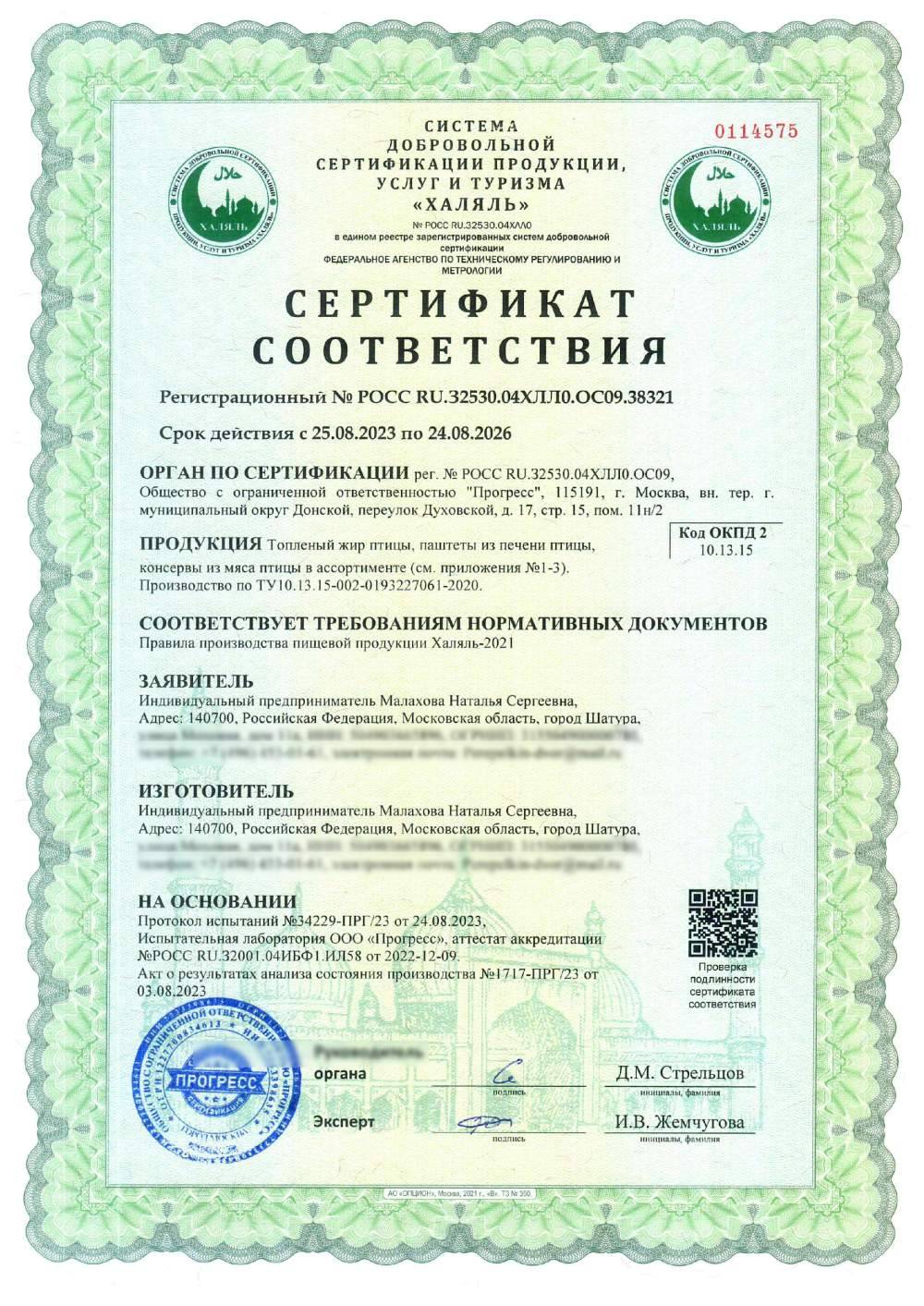 Сертификат - Топленый жир птицы, паштет, патэ, риет, мусс, топпинг, террин печёночный из печени и мяса птицы, консервы из мяса птицы, бульоны костные, бульоны мясокостные торговых марок «Из села» и «Медведь и Слон» в ассортименте (см. приложения №1-3).
Производство по ТУ10.13.15-002-0193227061-2020.
(см. приложение №1-3)