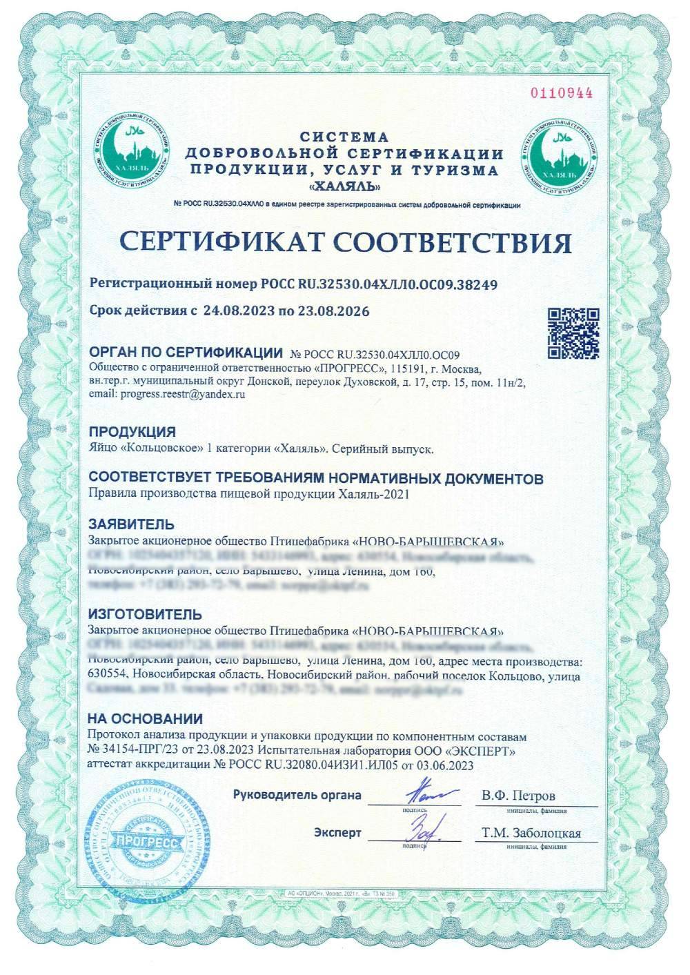 Сертификат - Яйцо «Кольцовское» 1 категории «Халяль». Серийный выпуск.
