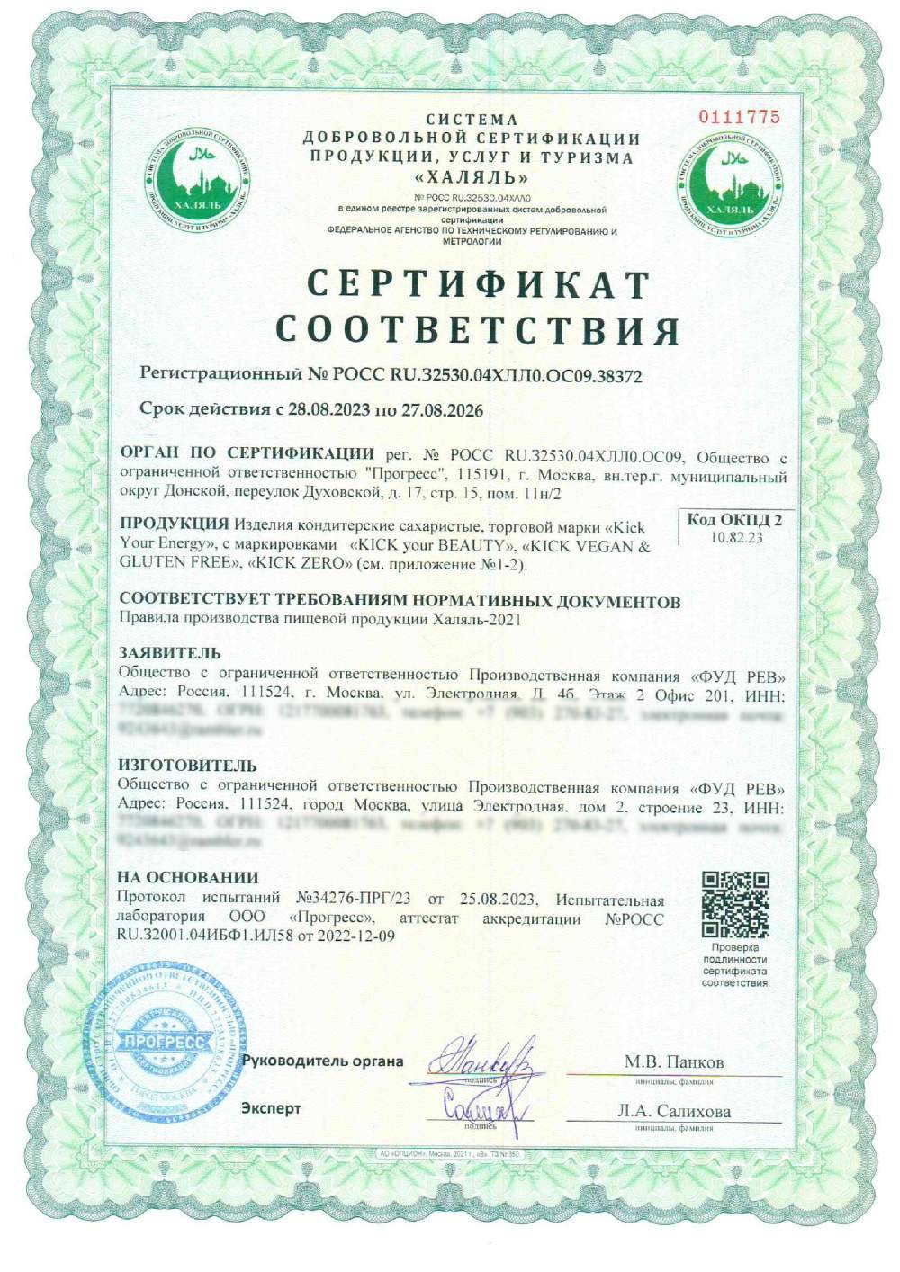 Сертификат - Изделия кондитерские сахаристые, торговой марки «Kick Your Energy», с маркировками «KICK your BEAUTY», «KICK VEGAN & GLUTEN FREE», «KICK ZERO»: (см. приложение №1-2)