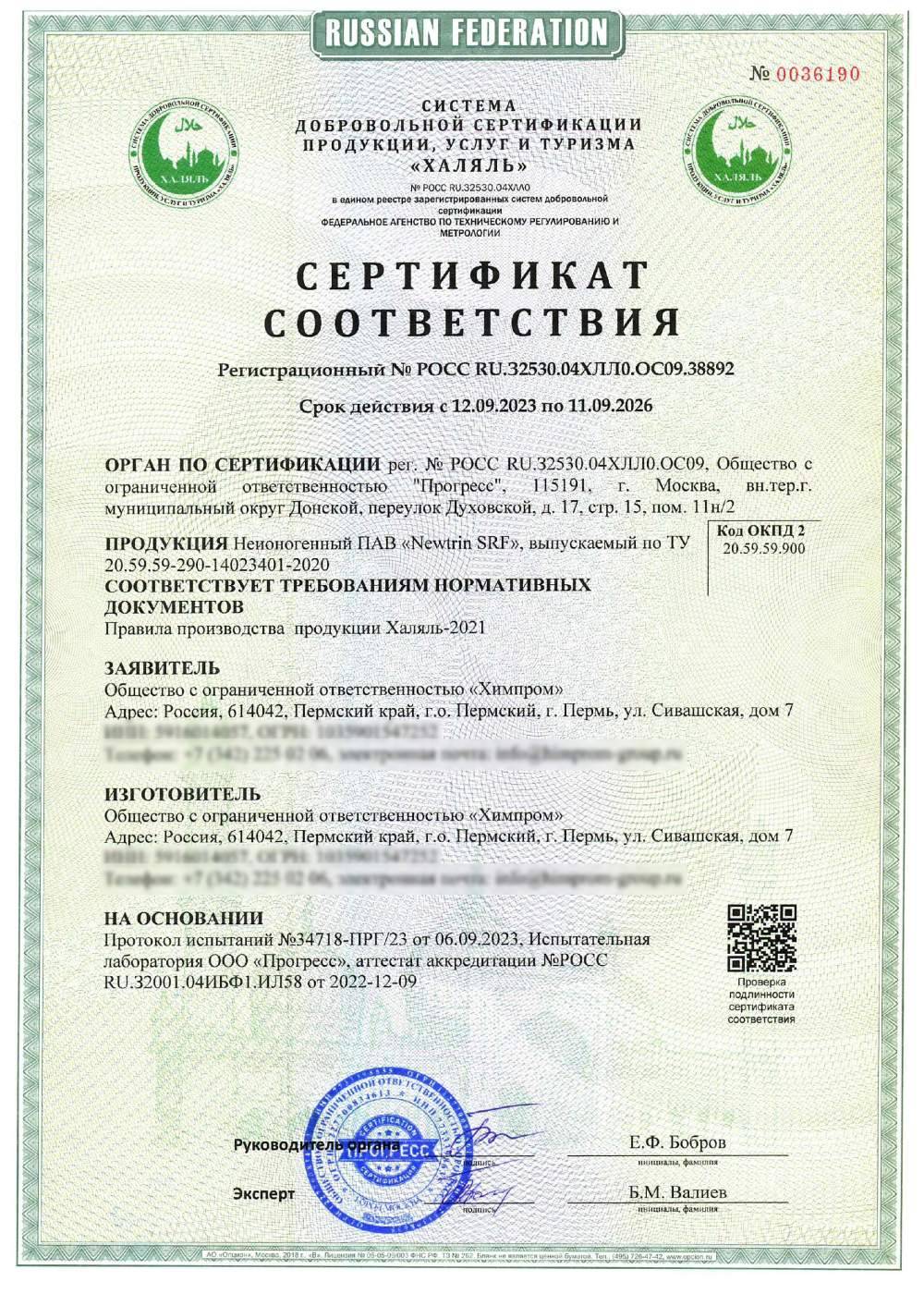 Сертификат - Неионогенный ПАВ «Newtrin SRF», партия
№ BJ0083-23, по ТУ 20.59.59-290-14023401-2020
