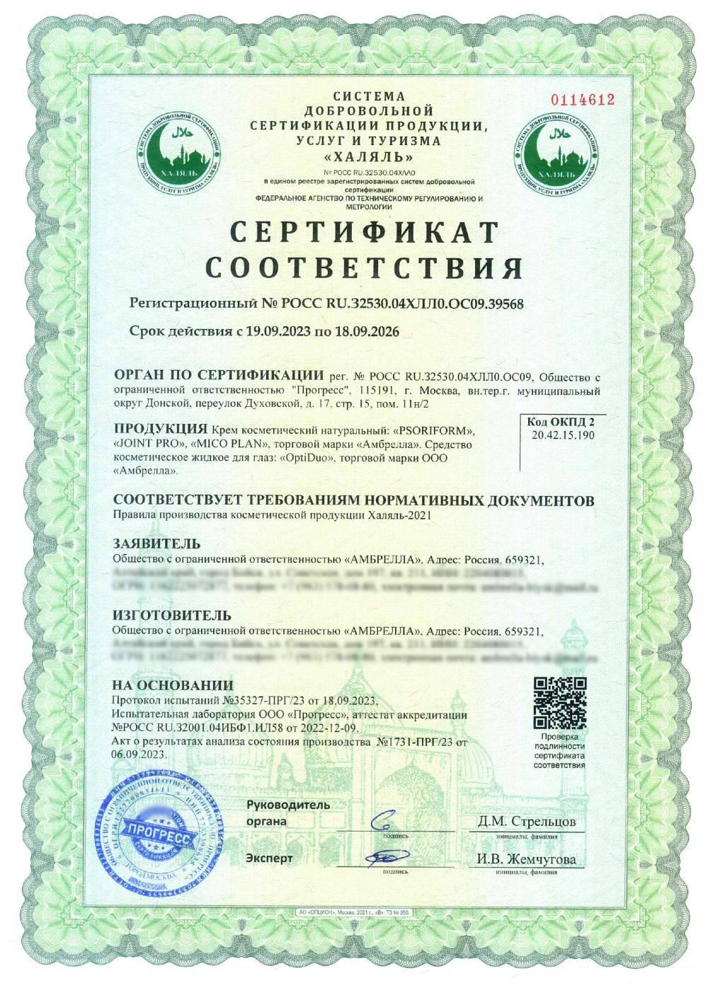 Сертификат - Крем косметический натуральный: «PSORIFORM», «JOINT PRO», «MICO PLAN», торговой марки «Амбрелла». Средство косметическое жидкое для глаз: «OptiDuo», торговой марки ООО «Амбрелла».