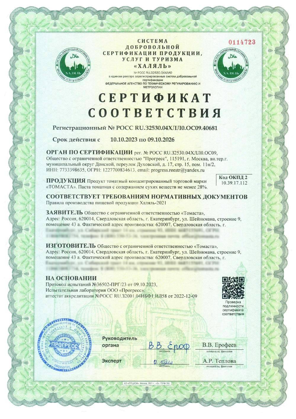 Сертификат - Продукт томатный концентрированный торговой марки «ТОМАСТА». Паста томатная с содержанием сухих веществ не менее 28%.