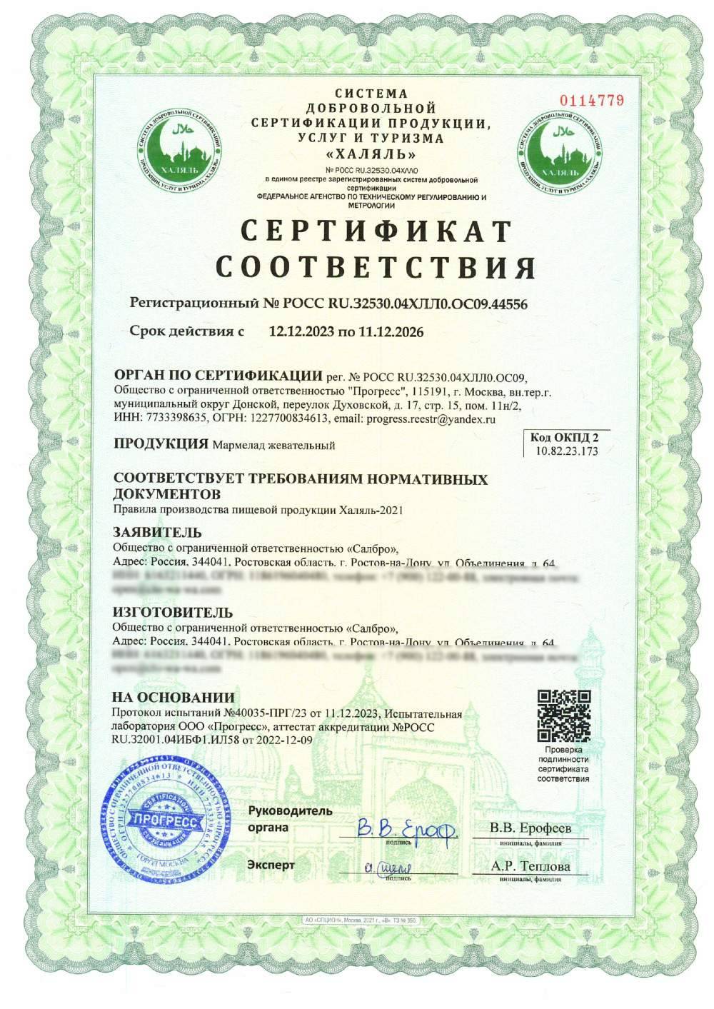Сертификат - Мармелад жевательный