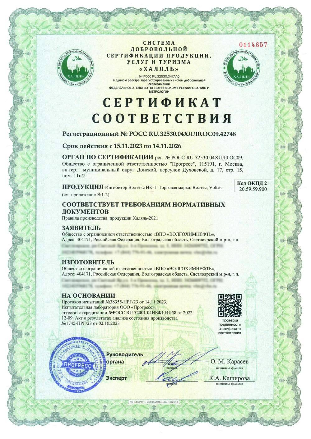 Сертификат - Ингибитор Волтекс ИК-1. Торговая марка: Волтес; Voltes. (см. приложение №1-2)