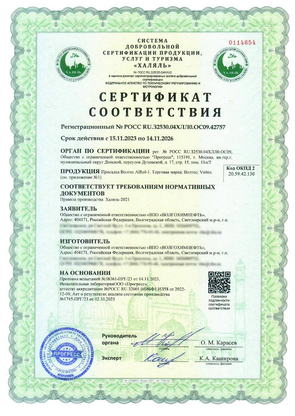 Сертификат - Присадка Волтес AlRol-1. Торговая марка: Волтес; Voltes. (см. приложение №1)