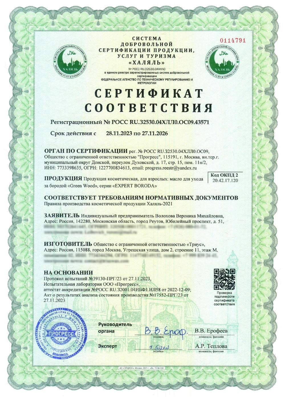 Сертификат - Продукция косметическая, для взрослых: масло для ухода за бородой «Green Wood», серии «EXPERT BORODA»