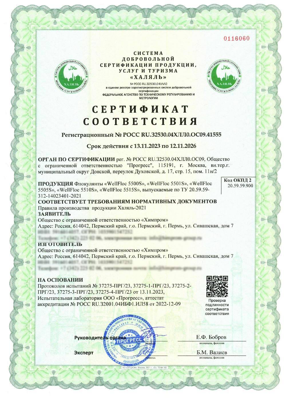 Сертификат - Флокулянты «WellFloc 5500S», «WellFloc 5501S», «WellFloc 5505S», «WellFloc 5510S», «WellFloc 5515S» выпускаемые по ТУ 20.59.59-312-14023401-2021