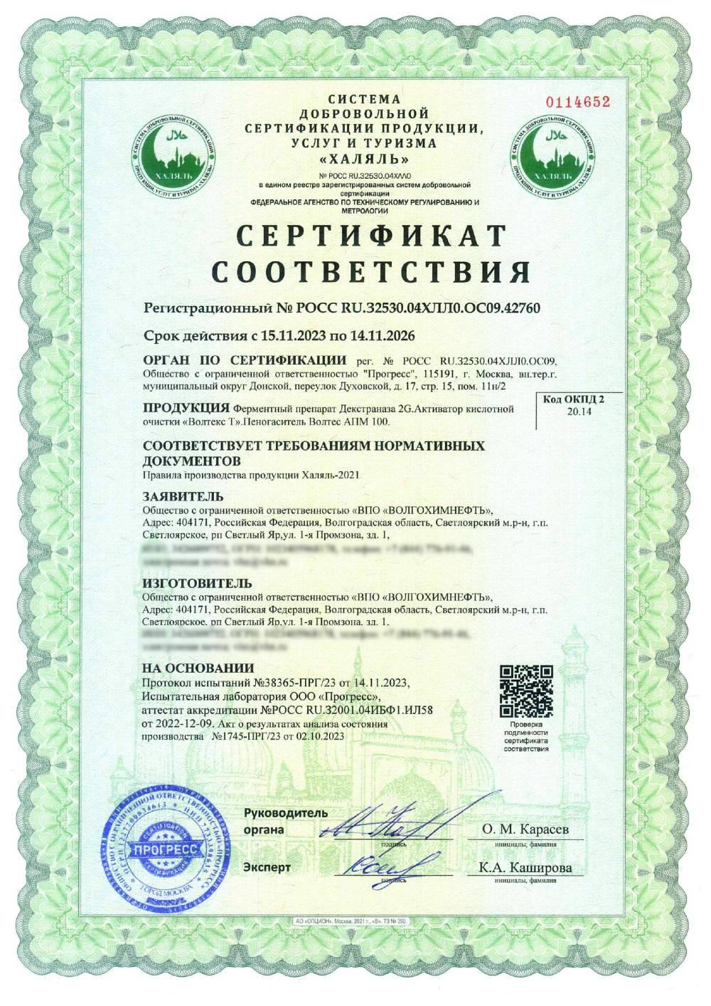 Сертификат - Ферментный препарат Декстраназа 2G.Активатор кислотной очистки «Волтекс Т».Пеногаситель Волтес АПМ 100.