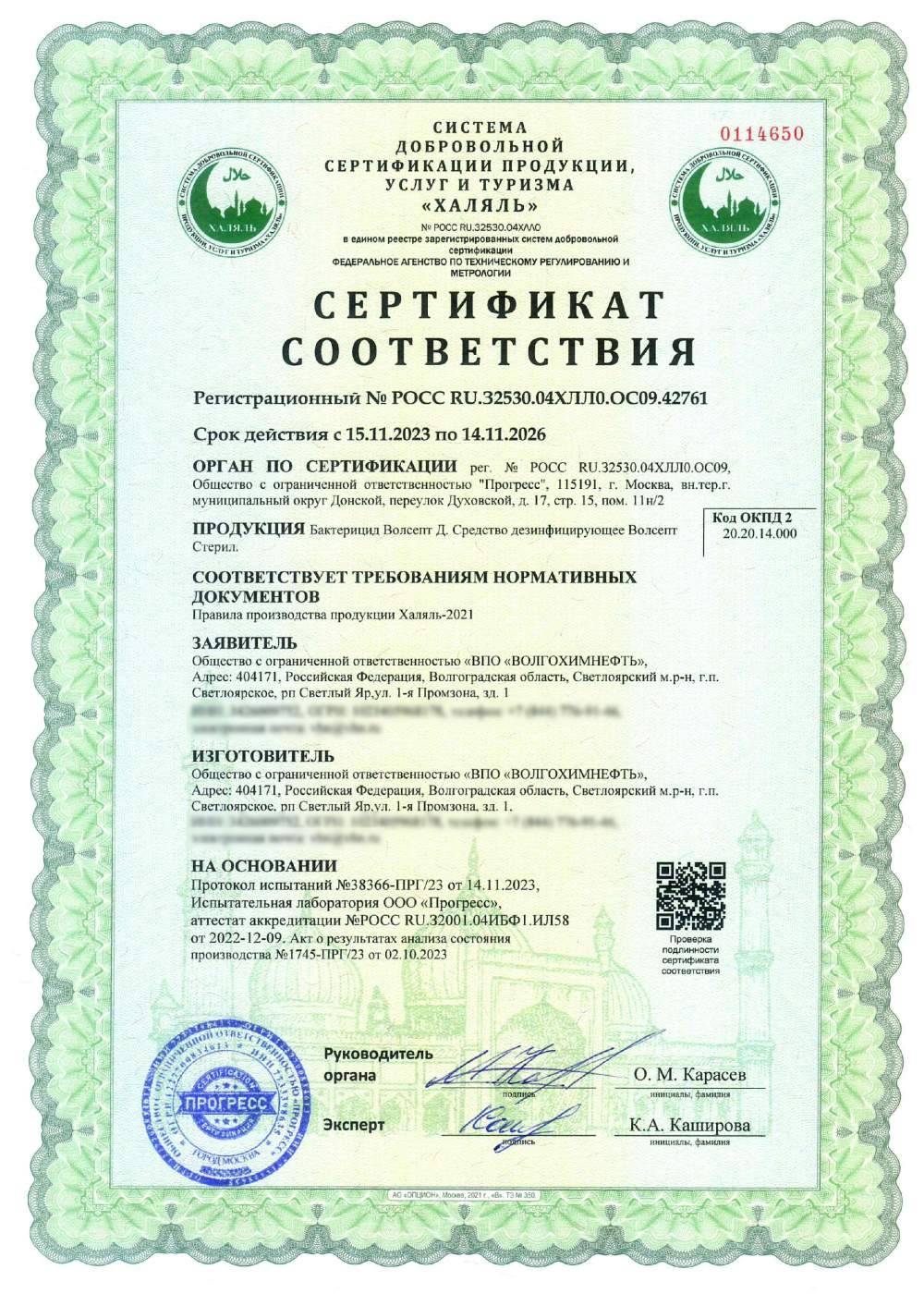 Сертификат - Бактерицид Волсепт Д. Средство дезинфицирующее Волсепт Стерил.
