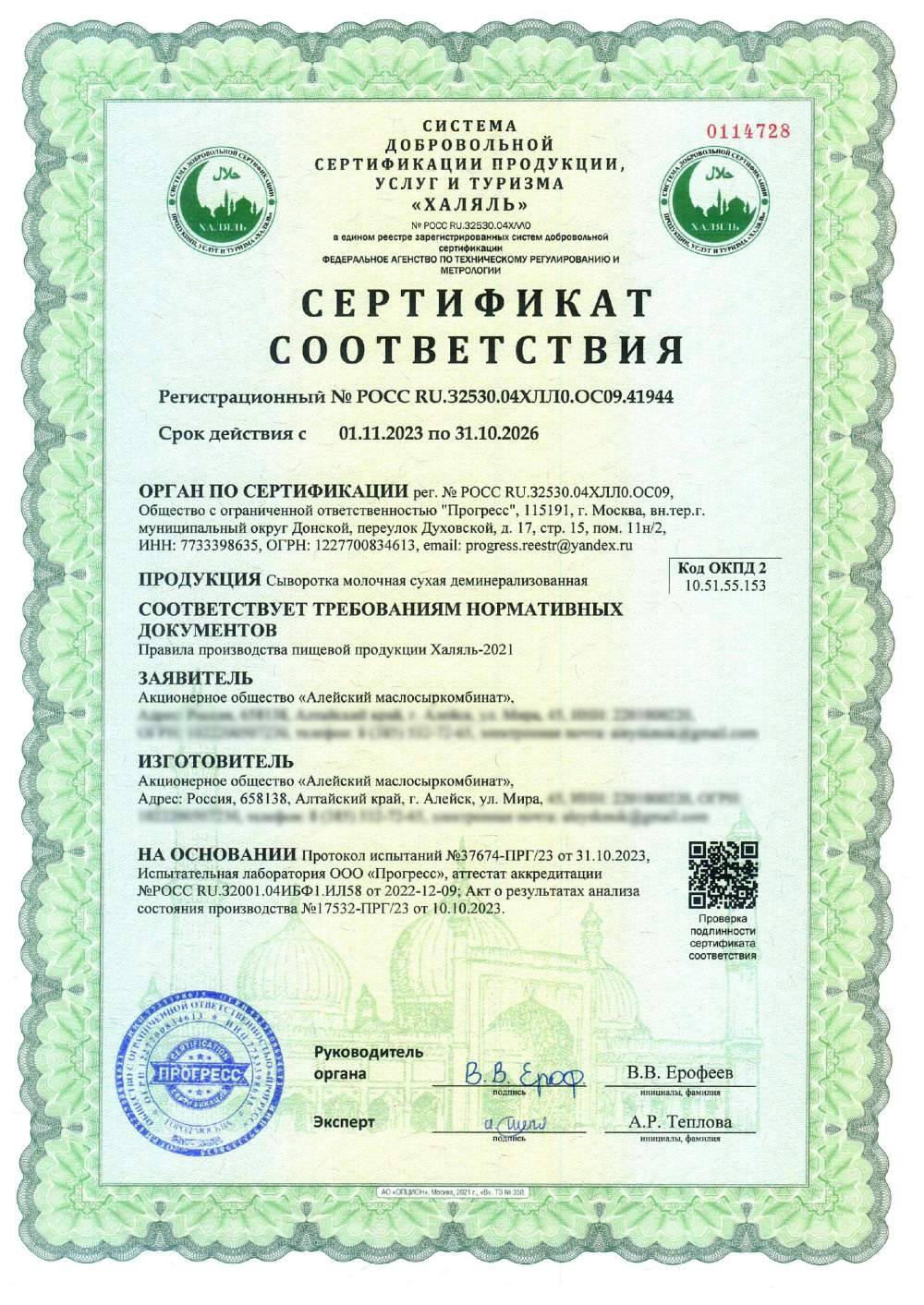 Сертификат - Сыворотка молочная сухая деминерализованная