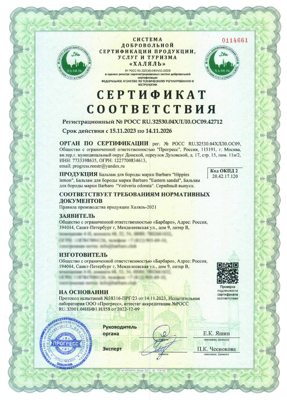 Сертификат - Бальзам для бороды марки Barbaro "Hippies lemon", Бальзам для бороды марки Barbaro "Eastern sandal", Бальзам для бороды марки Barbaro "Vetiveria odorata". Серийный выпуск.