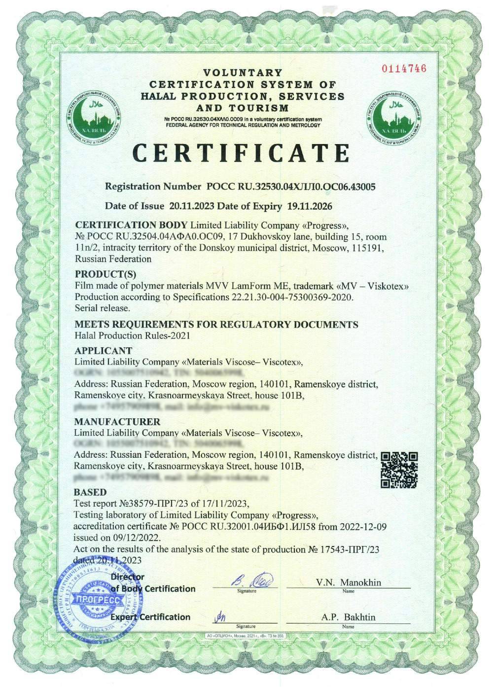 Сертификат - Film made of polymer materials MVV LamForm ME, trademark «MV – Viskotex»
Production according to Specifications 22.21.30-004-75300369-2020.
Serial release.