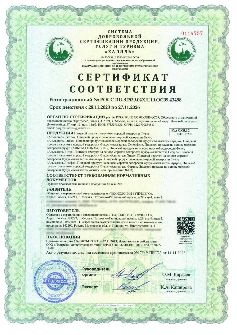 Сертификат - Пищевой продукт на основе морской водоросли Фукус «Альгасгель Гастро», Пищевой продукт на основе морской водоросли Фукус «Альгасгель Глико», Пищевой продукт на основе морской водоросли Фукус «Альгасгель Кардио», Пищевой продукт на основе морской водоросли Фукус «Альгасгель Суперфит», Пищевой продукт на основе морской водоросли фукус «АЛЬГАСГЕЛЬ ХАЛЯЛЬ», Пищевой продукт на основе морской водоросли Фукус «Альгасгель Вита», Пищевой продукт на основе морской водоросли Фукус «Альгасгель Нефро», Пищевой продукт на основе морской водоросли Фукус «Альгасгель Эндо», Пищевой продукт на основе морской водоросли Фукус «Альгасгель Антивир», Пищевой продукт на основе морской водоросли Фукус «Альгасгель Лимфо», Пищевой продукт на основе морской водоросли Фукус «Альгасгель Артро», Пищевой продукт на основе морской водоросли Фукус «Альгасгель Форте», Пищевой продукт на основе морской водоросли Фукус «Альгасгель Актив» (см. приложение №1-2)