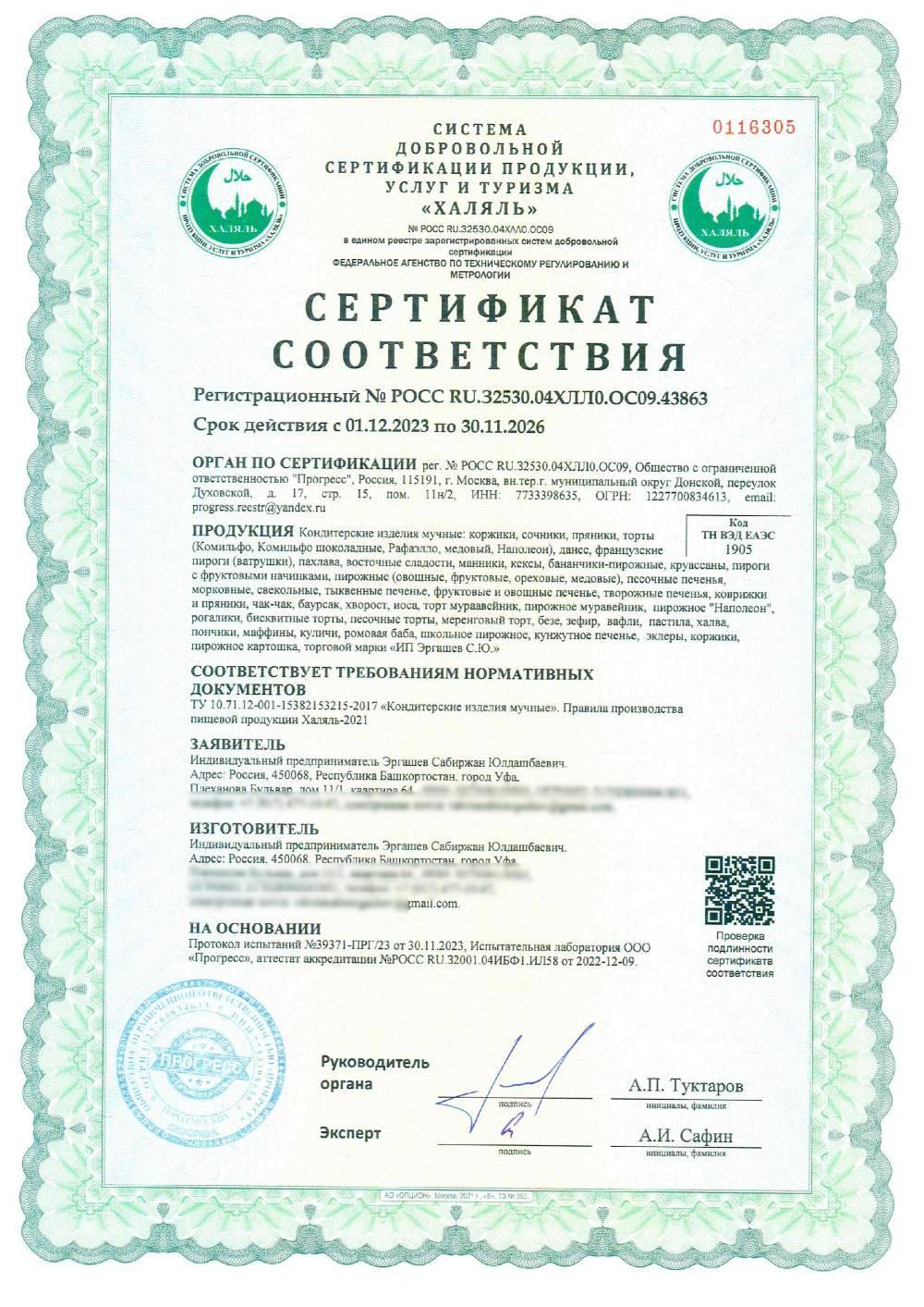 Сертификат - Кондитерские изделия мучные: коржики, сочники, пряники, торты (Комильфо, Комильфо шоколадные, Рафаэлло, медовый, Наполеон), данес, французские пироги (ватрушки), пахлава, восточные сладости, манники, кексы, бананчики-пирожные, круассаны, пироги с фруктовыми начинками, пирожные (овощные, фруктовые, ореховые, медовые), песочные печенья, морковные, свекольные, тыквенные печенье, фруктовые и овощные печенье, творожные печенья, коврижки и пряники, чак-чак, баурсак, хворост, иоса, торт мураавейник, пирожное муравейник, пирожное "Наполеон", рогалики, бисквитные торты, песочные торты, меренговый торт, безе, зефир, вафли, пастила, халва, пончики, маффины, куличи, ромовая баба, школьное пирожное, кунжутное печенье, эклеры, коржики, пирожное картошка, торговой марки «ИП Эргашев С.Ю.»