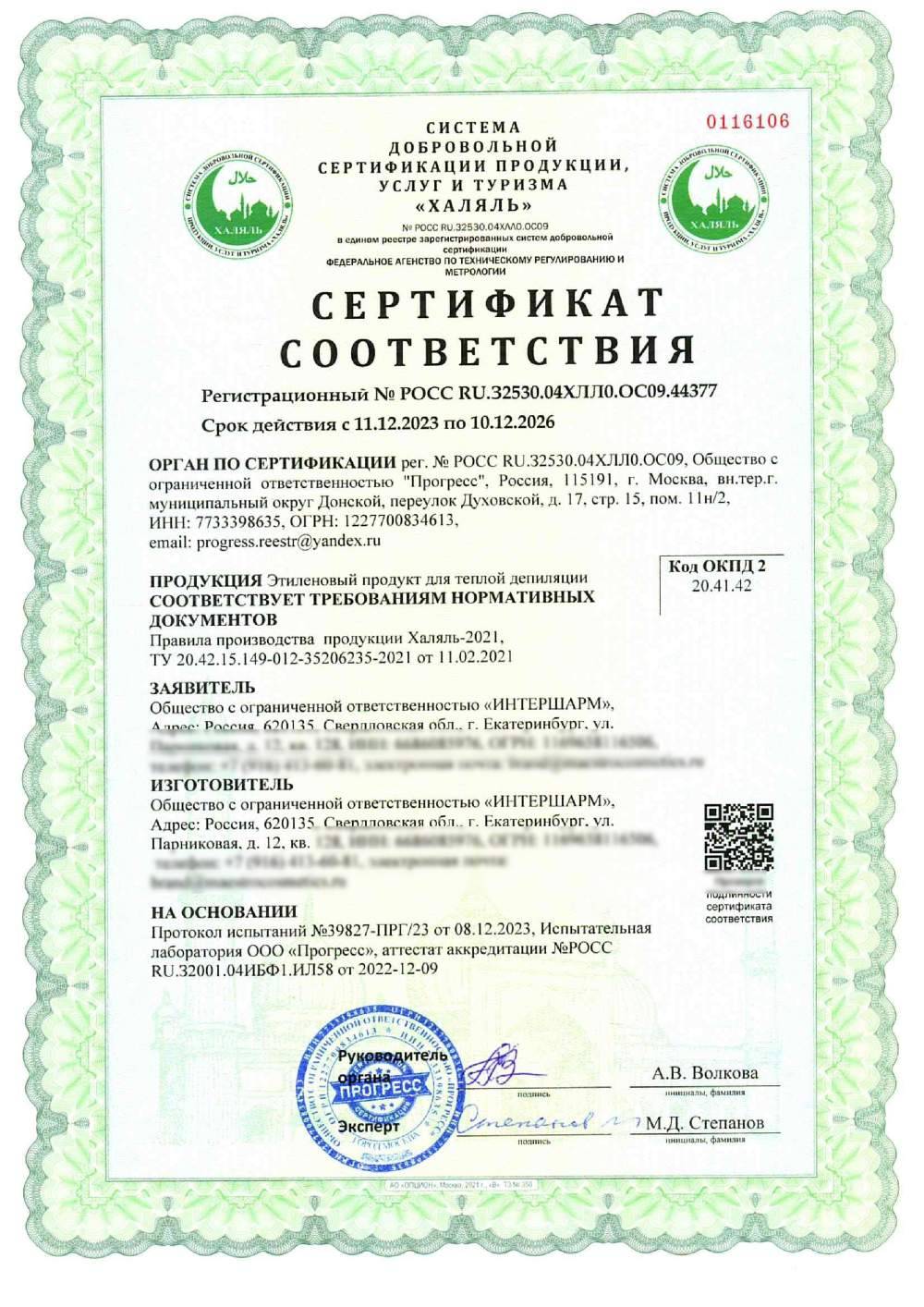 Сертификат - Этиленовый продукт для теплой депиляции