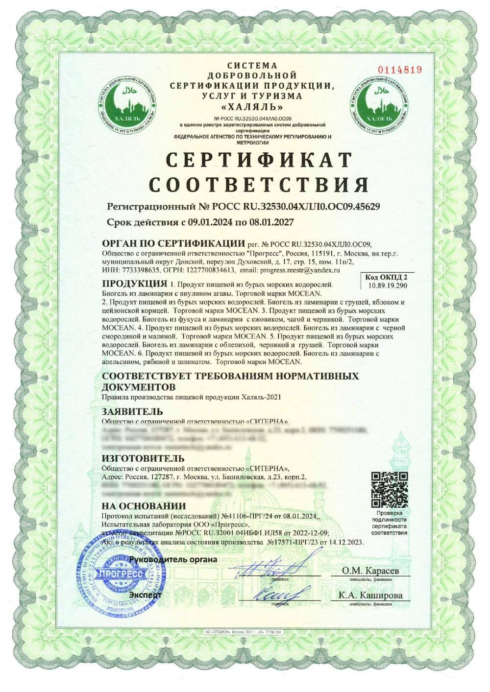 Сертификат - 1. Продукт пищевой из бурых морских водорослей. Биогель из ламинарии с инулином агавы. Торговой марки MOCEAN.
2. Продукт пищевой из бурых морских водорослей. Биогель из ламинарии с грушей, яблоком и цейлонской корицей. Торговой марки MOCEAN.
3. Продукт пищевой из бурых морских водорослей. Биогель из фукуса и ламинарии с ежовиком, чагой и черникой. Торговой марки MOCEAN.
4. Продукт пищевой из бурых морских водорослей. Биогель из ламинарии с черной смородиной и малиной. Торговой марки MOCEAN.
5. Продукт пищевой из бурых морских водорослей. Биогель из ламинарии с облепихой, черникой и грушей. Торговой марки MOCEAN.
6. Продукт пищевой из бурых морских водорослей. Биогель из ламинарии с апельсином, рябиной и шпинатом. Торговой марки MOCEAN.