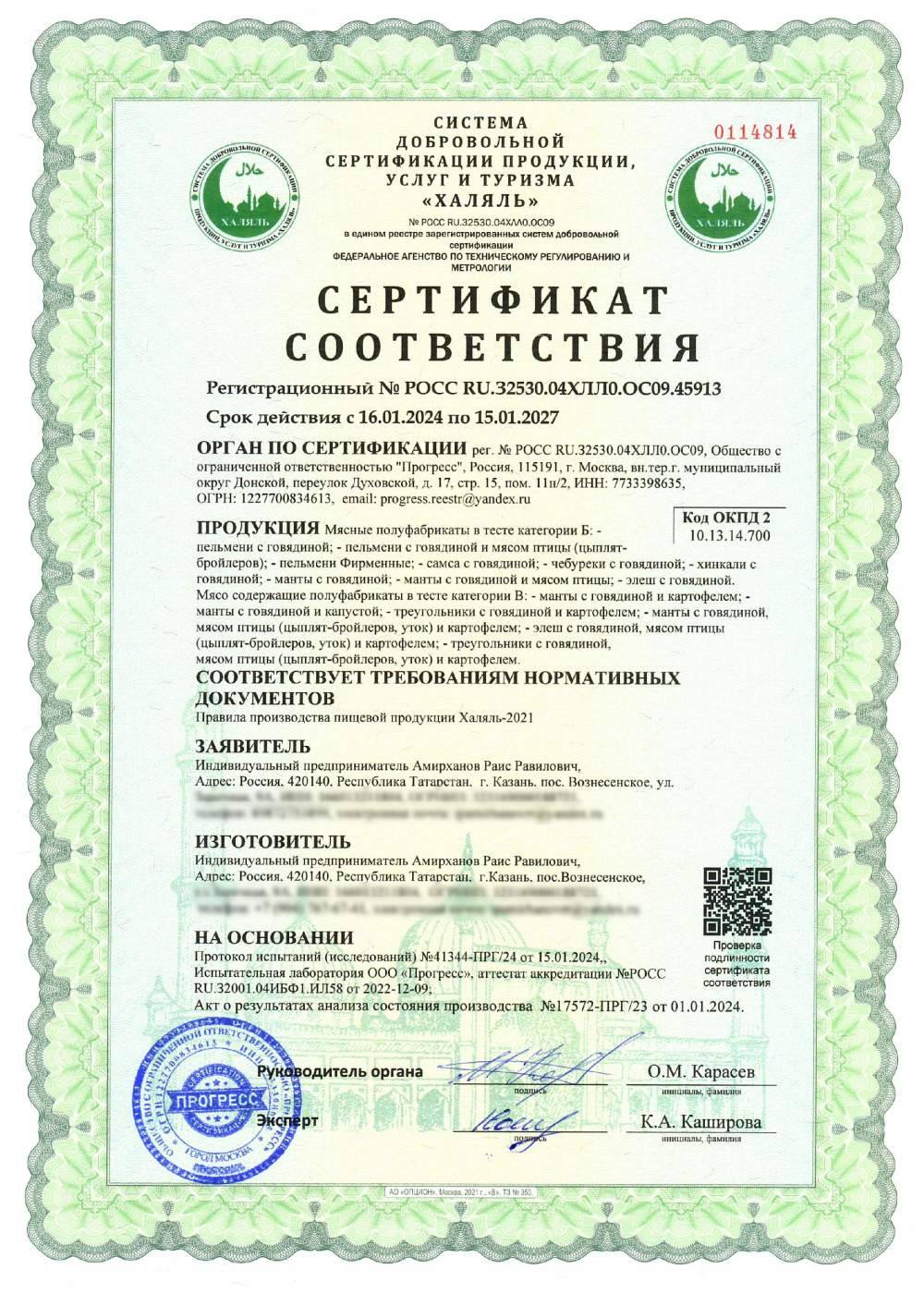 Сертификат - Мясные полуфабрикаты в тесте категории Б: - пельмени с говядиной; - пельмени с говядиной и мясом птицы (цыплят-бройлеров); - пельмени Фирменные; - самса с говядиной; - чебуреки с говядиной; - хинкали с говядиной; - манты с говядиной; - манты с говядиной и мясом птицы; - элеш с говядиной.
Мясо содержащие полуфабрикаты в тесте категории В: - манты с говядиной и картофелем; - манты с говядиной и капустой; - треугольники с говядиной и картофелем; - манты с говядиной, мясом птицы (цыплят-бройлеров, уток) и картофелем; - элеш с говядиной, мясом птицы (цыплят-бройлеров, уток) и картофелем; - треугольники с говядиной, мясом птицы (цыплят-бройлеров, уток) и картофелем. (см. приложение №1)