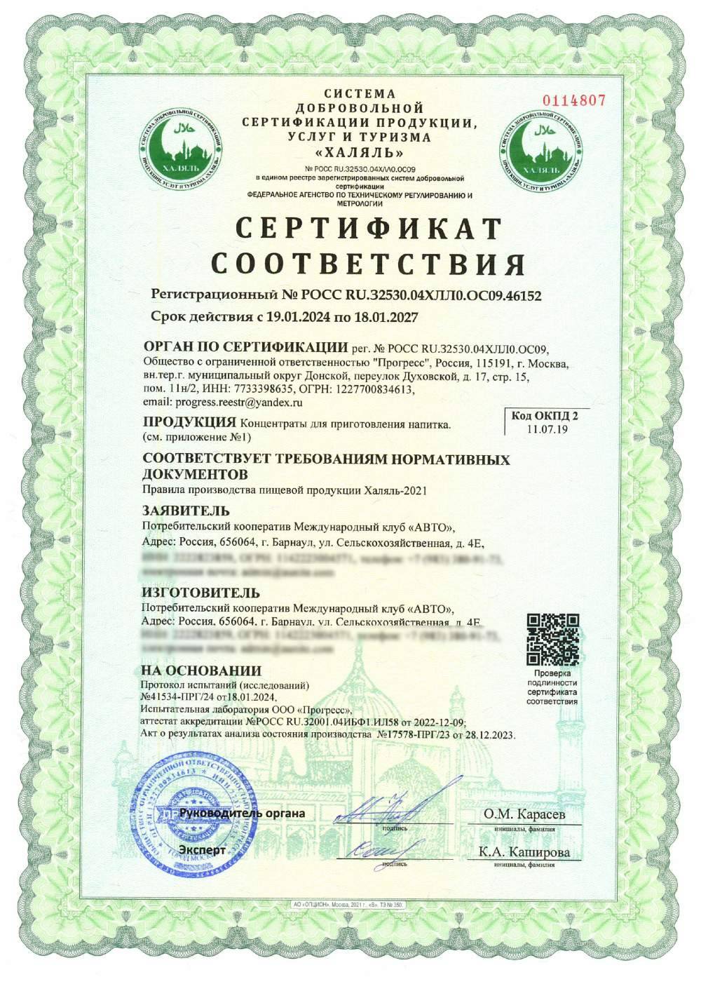 Сертификат - Концентраты для приготовления напитка. (см. приложение №1)