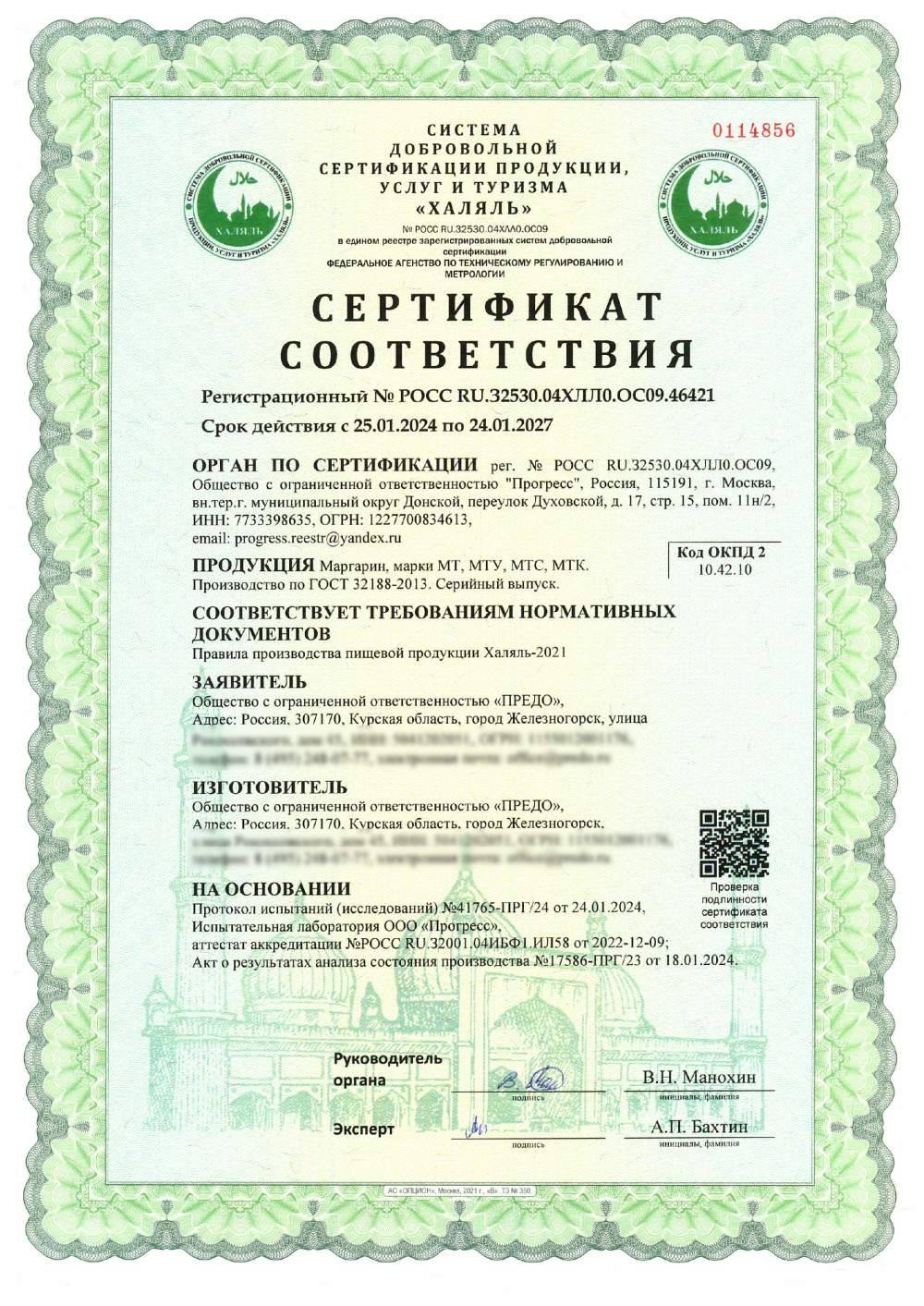 Сертификат - Маргарин, марки МТ, МТУ, МТС, МТК.
Производство по ГОСТ 32188-2013. Серийный выпуск.