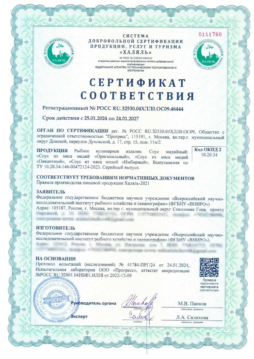 Сертификат - Рыбное кулинарное изделие. Соус мидийный: «Соус из мяса мидий «Оригинальный», «Соус из мяса мидий «Пикантный», «Соус из мяса мидий «Имбирный». Выпускаемая по ТУ 10.20.34-146-00472124-2023. Серийный выпуск