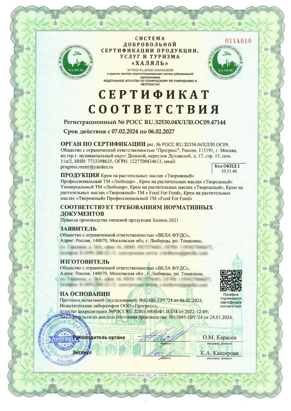 Сертификат - Крем на растительных маслах «Творожный» Профессиональный ТМ «Любодар» , Крем на растительных маслах «Творожный» Универсальный ТМ «Любодар», Крем на растительных маслах «Творожный», Крем на растительных маслах «Творожный» ТМ « Food For Food», Крем на растительных маслах «Творожный» Профессиональный ТМ «Food For Food»