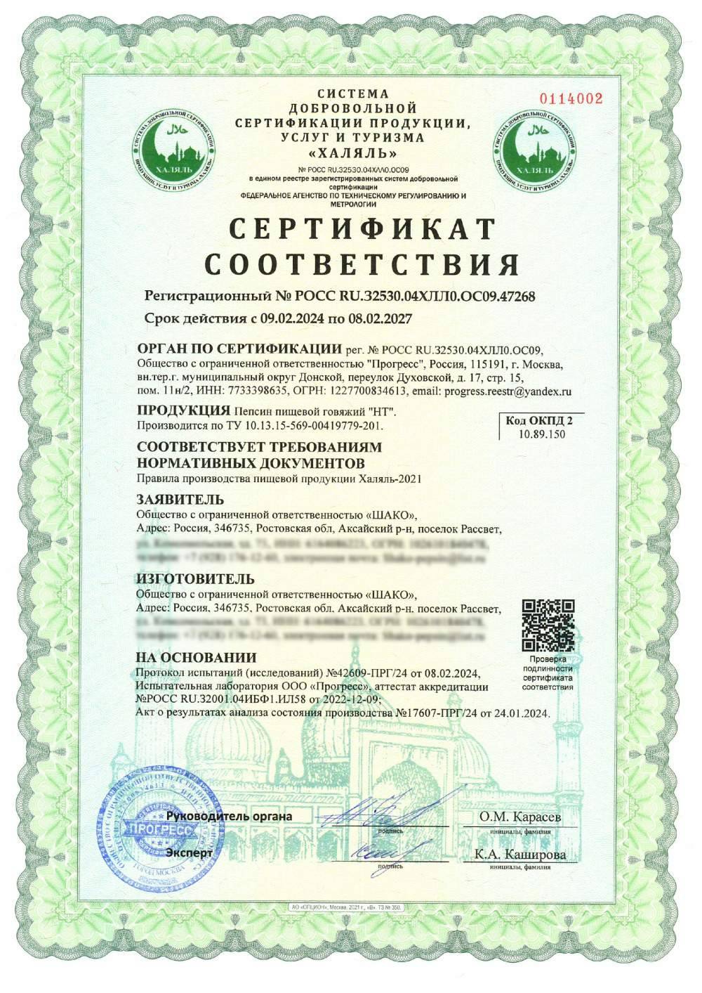 Сертификат - Пепсин пищевой говяжий "НТ".
Производится по ТУ 10.13.15-569-00419779-201.