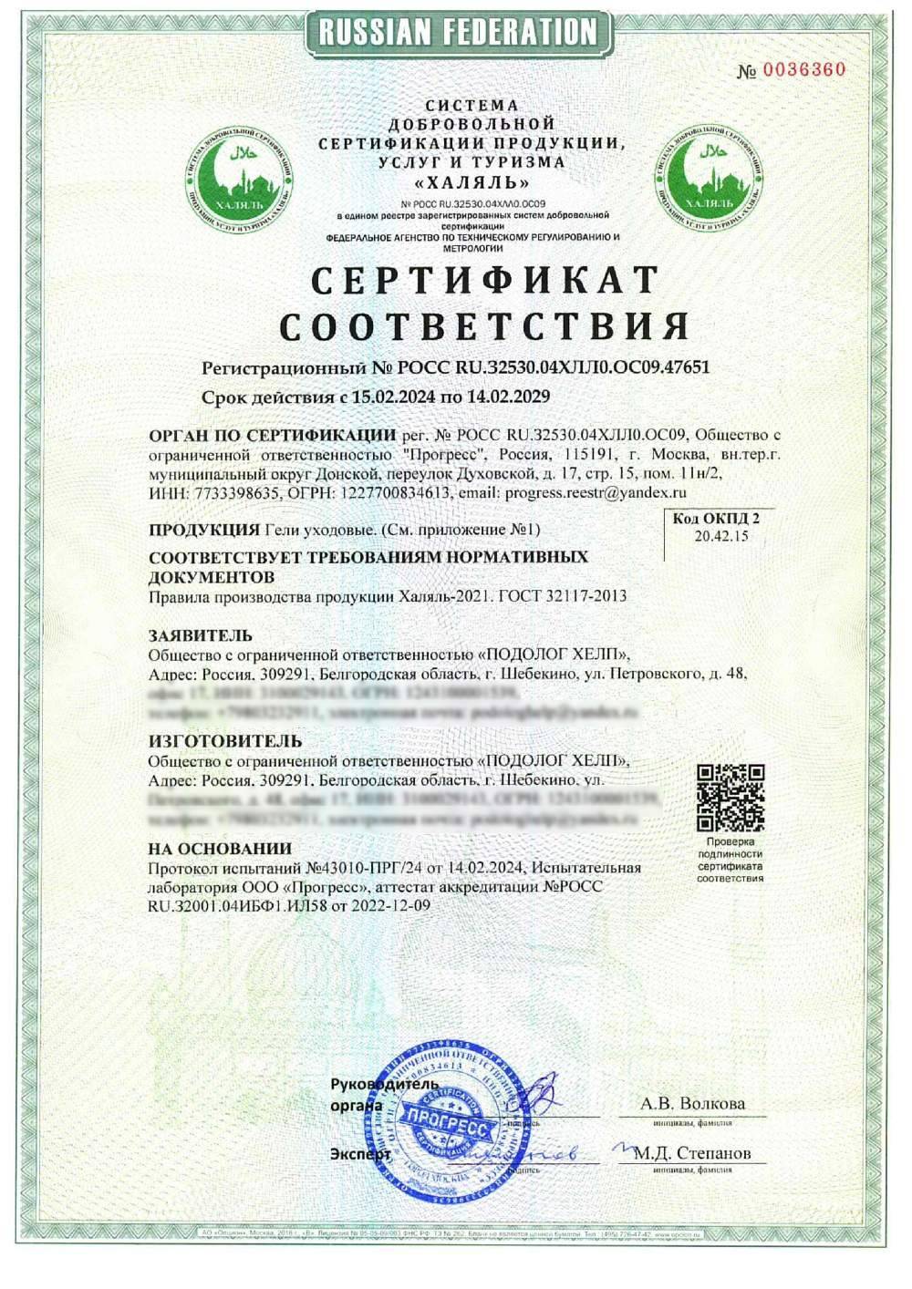 Сертификат - Гели уходовые. (см. приложение №1)