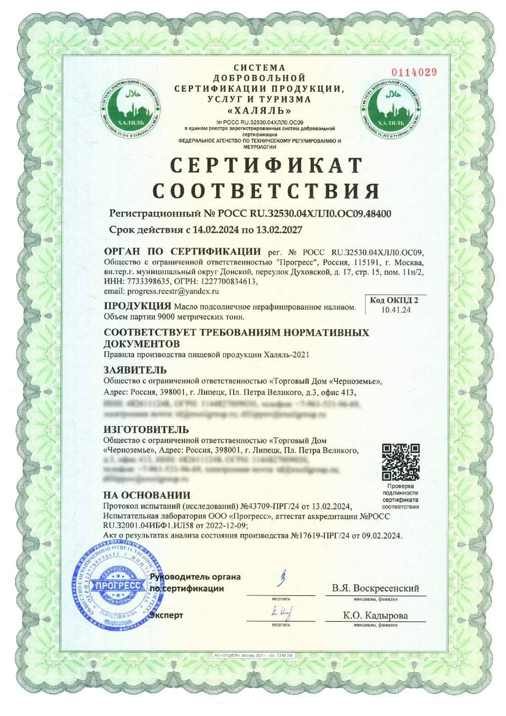 Сертификат - Масло подсолнечное нерафинированное наливом. Объем партии 9000 метрических тонн.