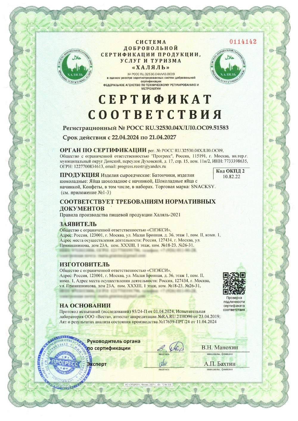Сертификат - Изделия сыроедческие: Батончики, изделия шоколадные: Яйца шоколадное с начинкой, Шоколадные яйца с начинкой, Конфеты, в том числе, в наборах. Торговая марка: SNACKSY. (см. приложение №1-2)