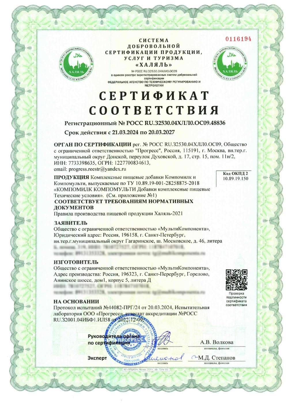 Сертификат - Комплексные пищевые добавки Компомилк и Компомульти, выпускаемые по ТУ 10.89.19-001-28258875-2018 «КОМПОМИЛК КОМПОМУЛЬТИ Добавки комплексные пищевые Техические условия» (см. приложение №1)
