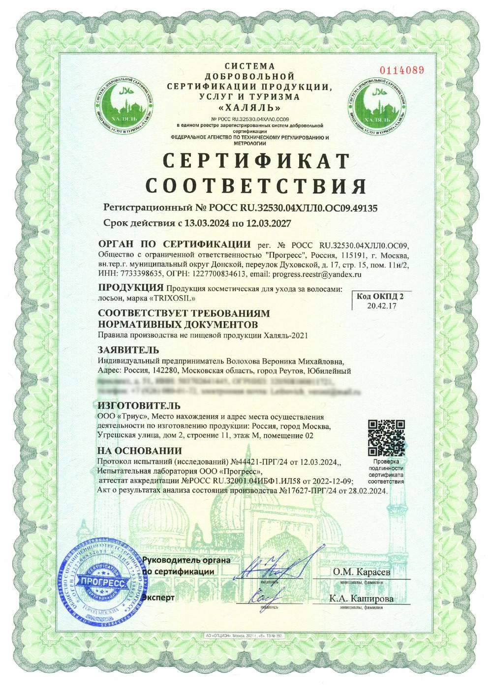 Сертификат - Продукция косметическая для ухода за волосами: лосьон, марка «TRIXOSIL»