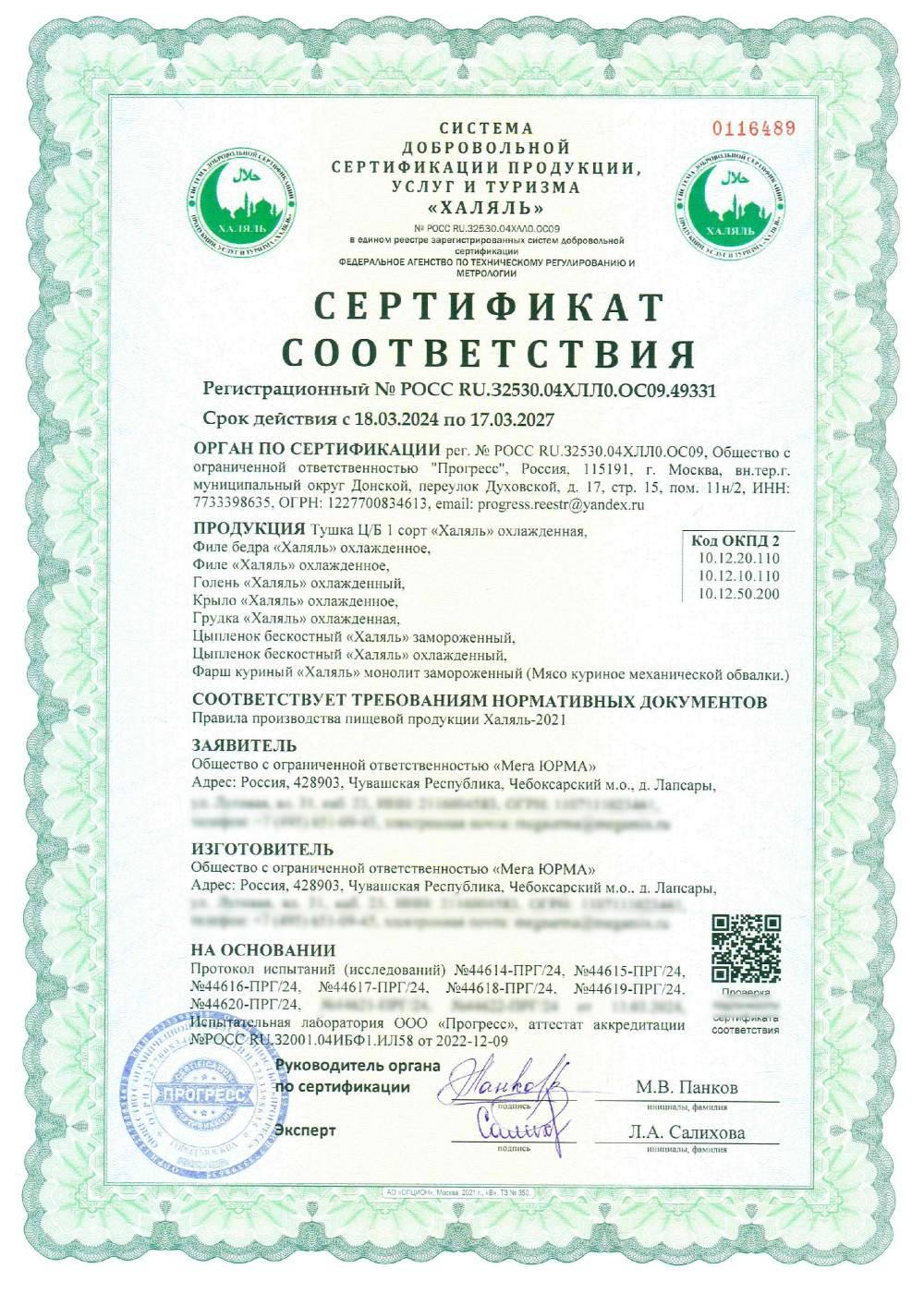 Сертификат - Тушка Ц/Б 1 сорт «Халяль» охлажденная,
Филе бедра «Халяль» охлажденное,
Филе «Халяль» охлажденное,
Голень «Халяль» охлажденный,
Крыло «Халяль» охлажденное,
Грудка «Халяль» охлажденная,
Цыпленок бескостный «Халяль» замороженный,
Цыпленок бескостный «Халяль» охлажденный,
Фарш куриный «Халяль» монолит замороженный (Мясо куриное механической обвалки.)