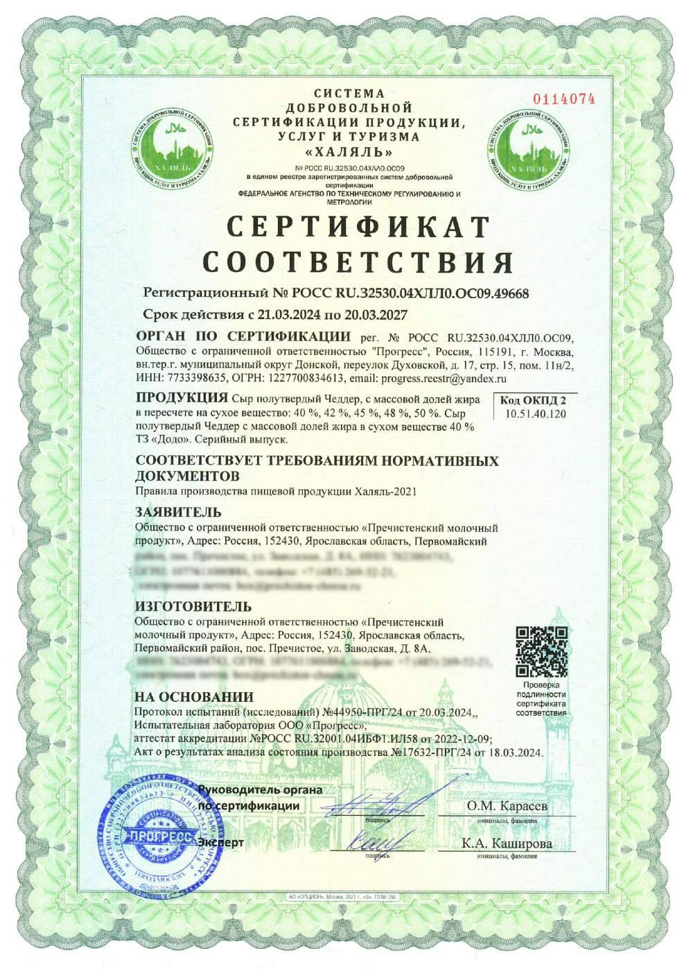 Сертификат - Сыр полутвердый Чеддер, с массовой долей жира в пересчете на сухое вещество: 40 %, 42 %, 45 %, 48 %, 50 %. Сыр полутвердый Чеддер с массовой долей жира в сухом веществе 40 % ТЗ «Додо». Серийный выпуск.