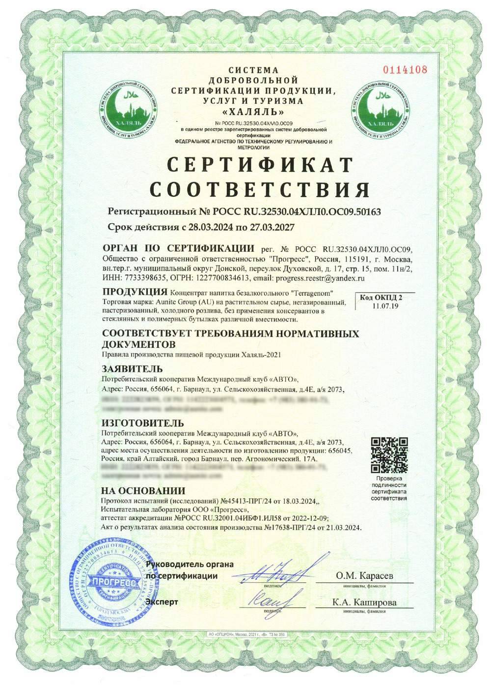 Сертификат - Концентрат напитка безалкогольного "Terragenom" Торговая марка: Aunite Group (AU) на растительном сырье, негазированный, пастеризованный, холодного розлива, без применения консервантов в стеклянных и полимерных бутылках различной вместимости.