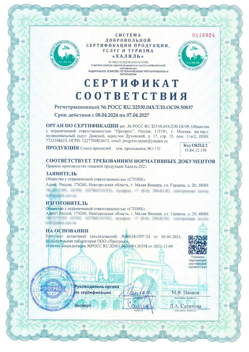 Сертификат - Смеси пряностей (см. приложение №1-15)